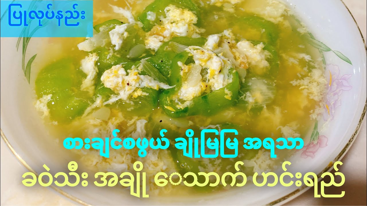 ခဝဲသီးအချိုသောက်ဟင်းရည် ချက်ကြမယ်