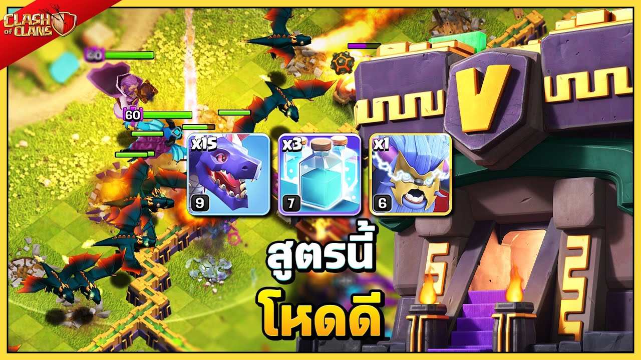 ตีโหมดจัดอันดับบ้าน 14 ด้วยมังกรโคลนซูเปอร์เยติ - Clash of Clans