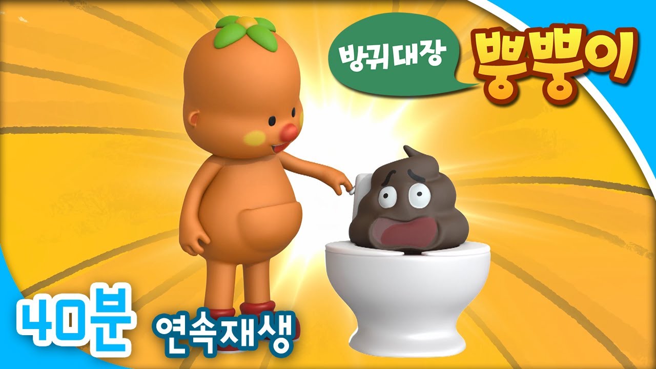 [EBS방귀대장 뿡뿡이] 힘을 내요, 응~가! / 아삭아삭, 맛있는 당근 / 멋지게 냠냠