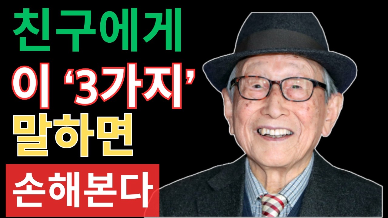 친구 앞에서 ‘이 3가지’만 숨겨라, 죽을 때까지 평생 내편이 된다 | 김형석 교수의 경고 | 평온한 삶 | 행복한 노후
