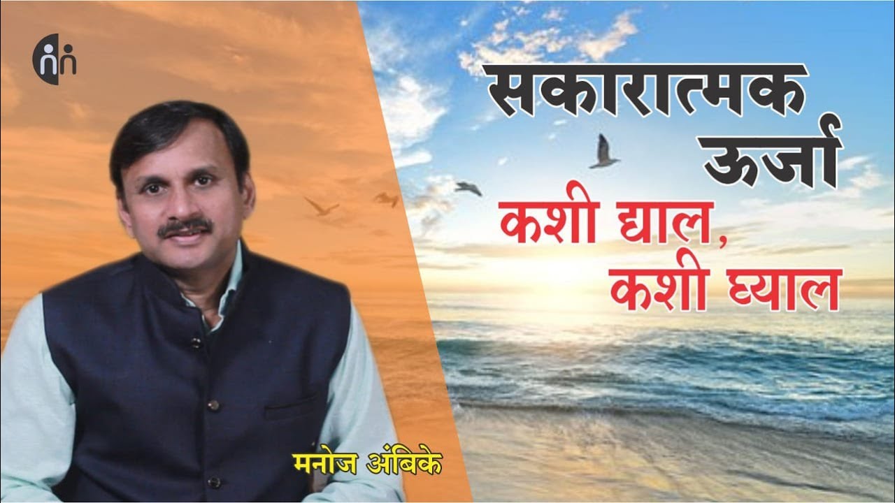 सकारात्मक ऊर्जा कशी द्याल कशी घ्याल | Positive energy | Manoj Ambike Ep - 84
