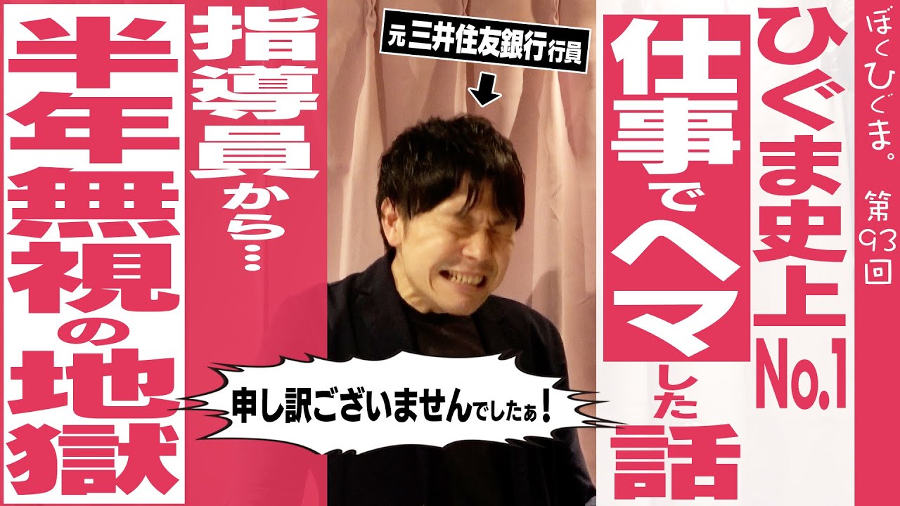 【大事故】銀行員ひぐま史上最大の失敗。肩パンをしてくるメンターを怒らせて干された話