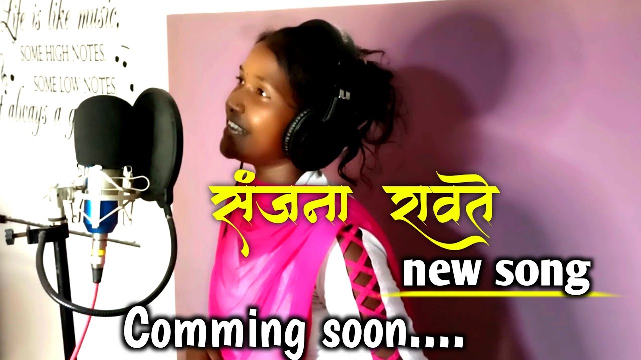 New song recoding |comming soon new song |लवकरच नवीन गांण घेवून येत आहेत|संजना रावते |sanjana ravte
