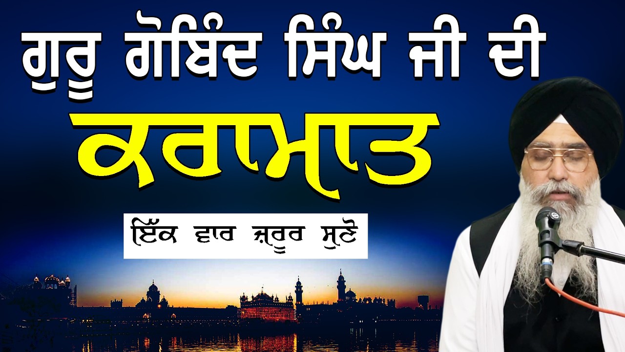 Guru Gobind Singh Ji Miracle | Guru Gobind Singh Ji Di Kraamat | Giani Jasvir Singh Chaakar #katha 