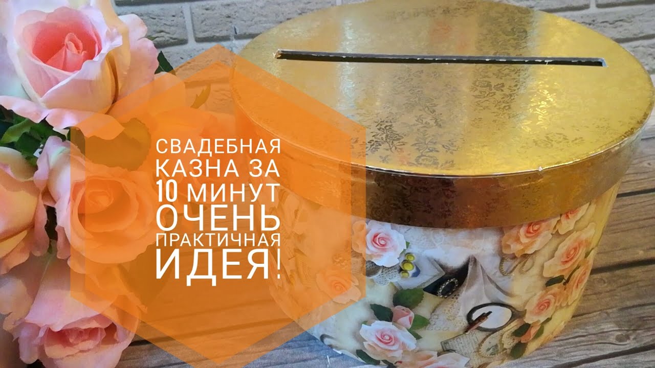 Свадебная казна для денег за 10 минут| Очень практичная идея!