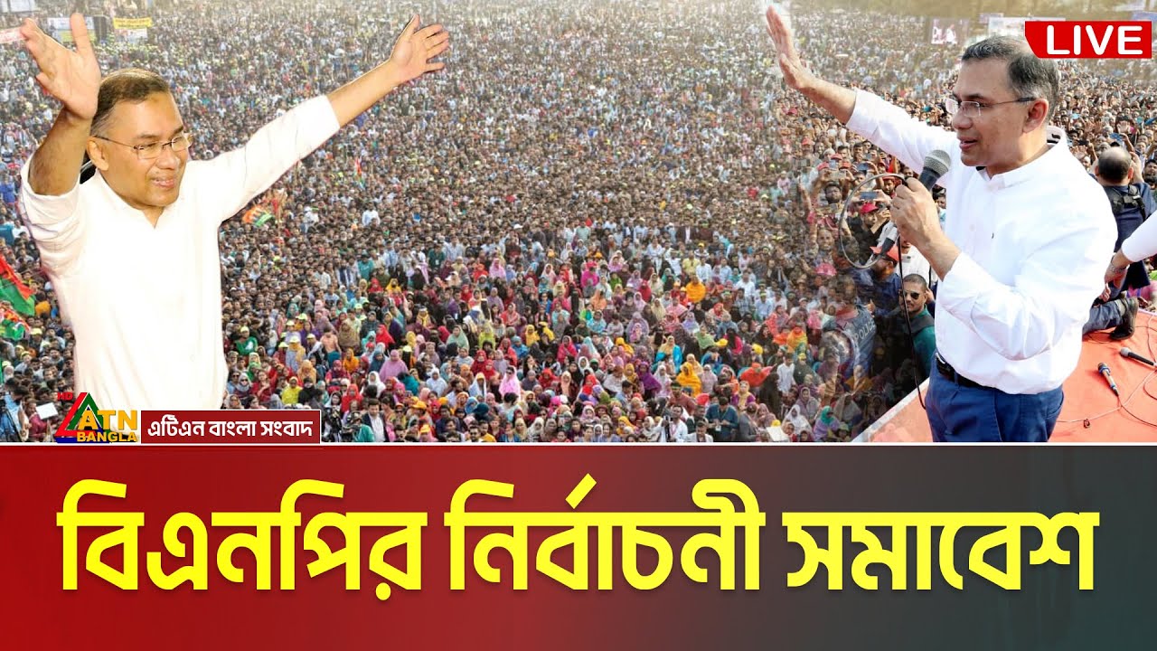 LIVE🔴খুলনায় তারেক রহমান | বিএনপি’র নির্বাচনী জনসভা | Tarique Rahman | Khulna Somabesh | BNP Somabesh