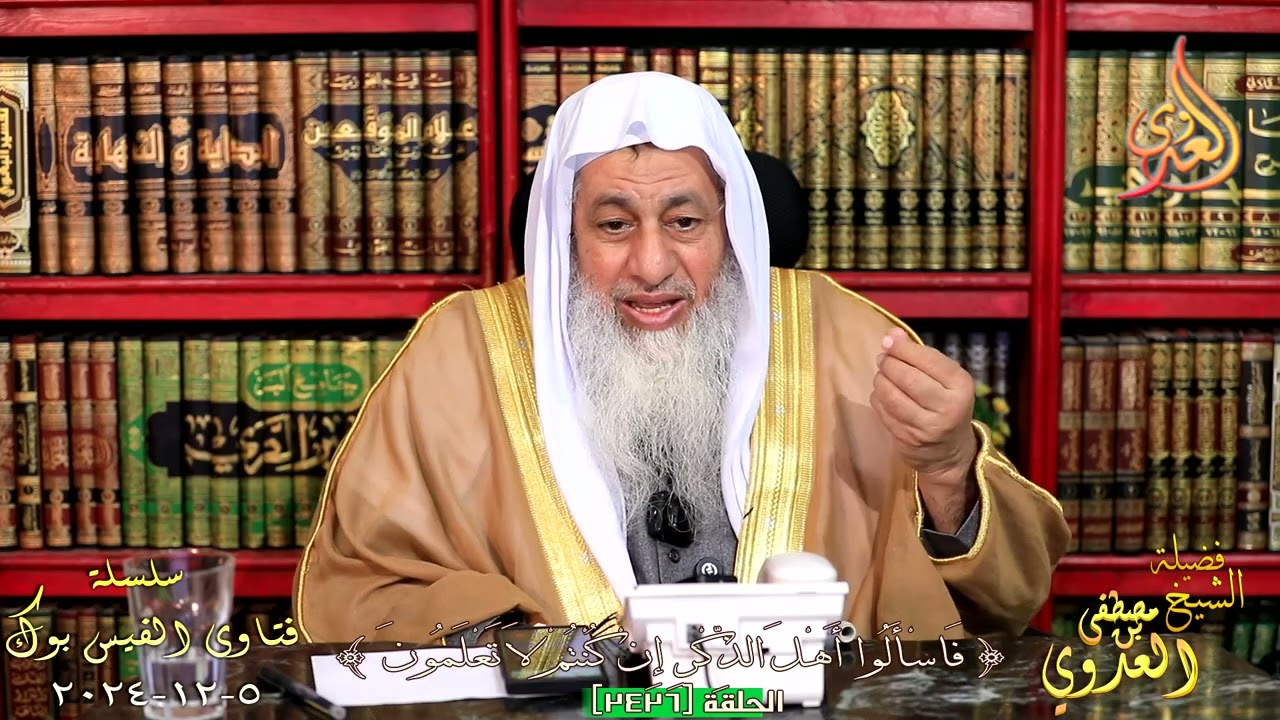 2426 فتاوى الفيس بوك ( 2426 ) للشيخ مصطفى العدوي تاريخ 5 12 2024