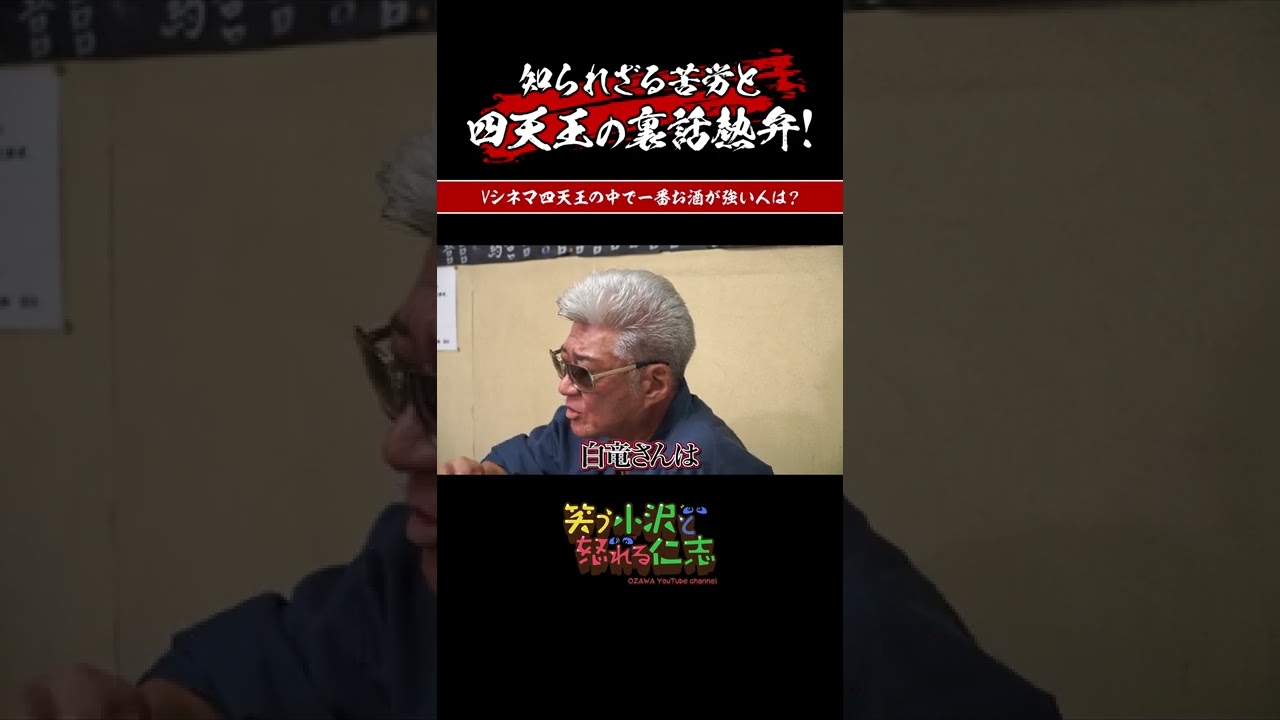 【Vシネ】四天王の中で１番お酒が強い人は？【兄ィのすべらない話】#shorts