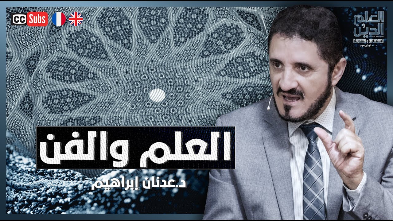 الدين والفن | د. عدنان إبراهيم