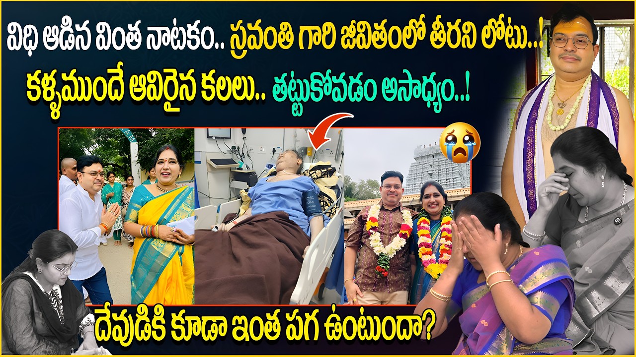 స్రవంతి గారి జీవితంలో తీరని లోటు ! కళ్ళముందే ఆవిరైన కలలు..! Sravanthi | sumantv abhishekam |padmini