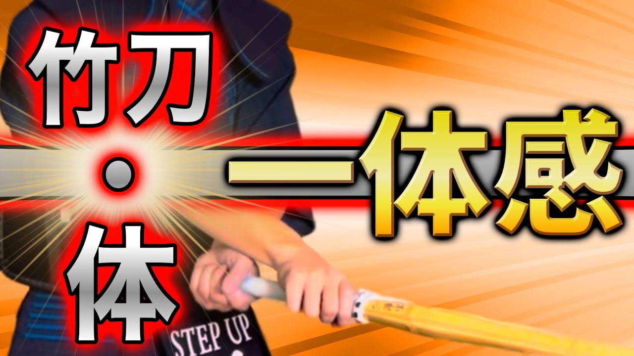 【強い人の特徴】竹刀と体の一体感を高めるコツ