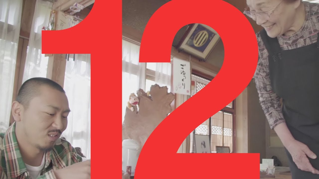 田我流の「うぇるかむ とぅ やまなし」vol.12【丸山菓子店】
