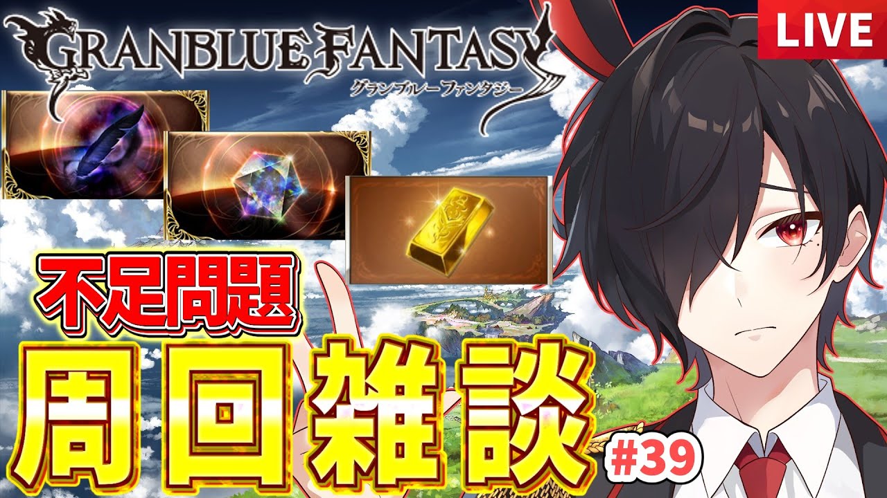 【グラブル】高難易度素材とヒヒが足りない！｜まったり雑談周回#39