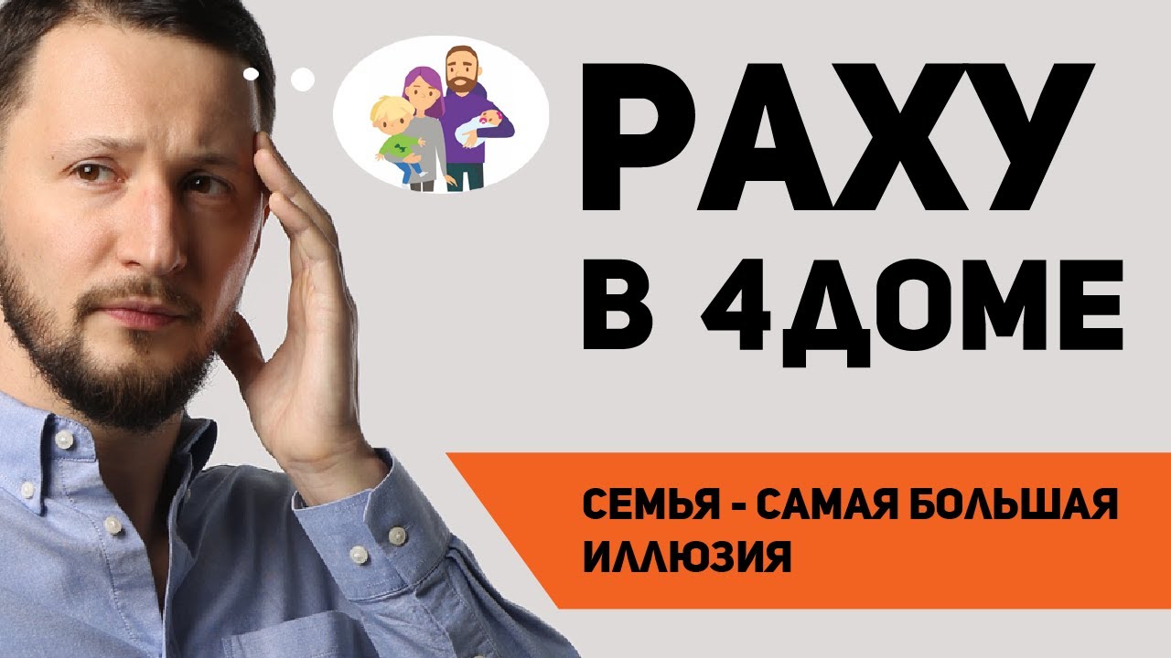Раху в 4 доме. Раху в домах гороскопа. Ведическая астрология Джйотиш // Max Omira