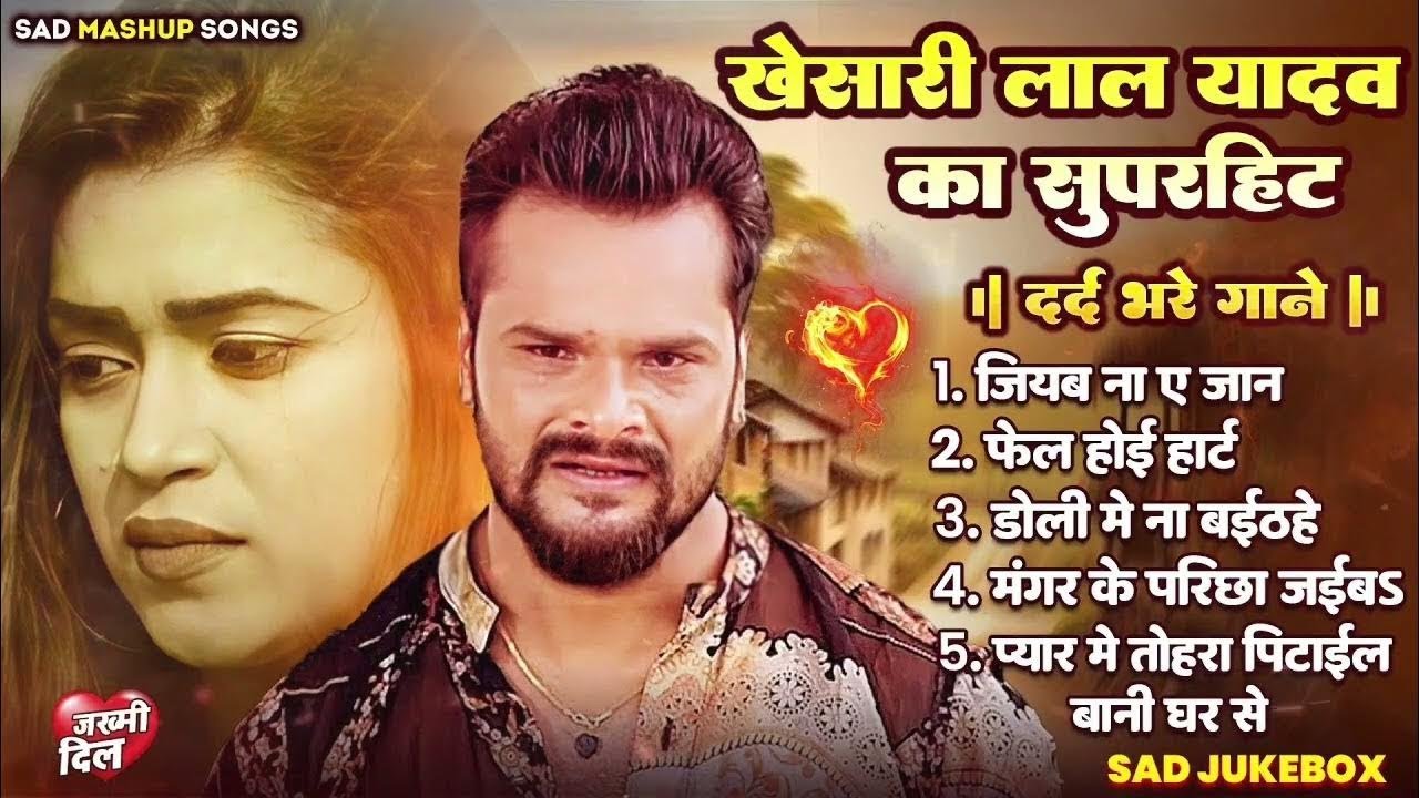 खेसारी लाल यादव | Hits Songs || Nonstop Bhojpuri Song || Khesari Lal Yadav | New Bhojpuri Song 2026