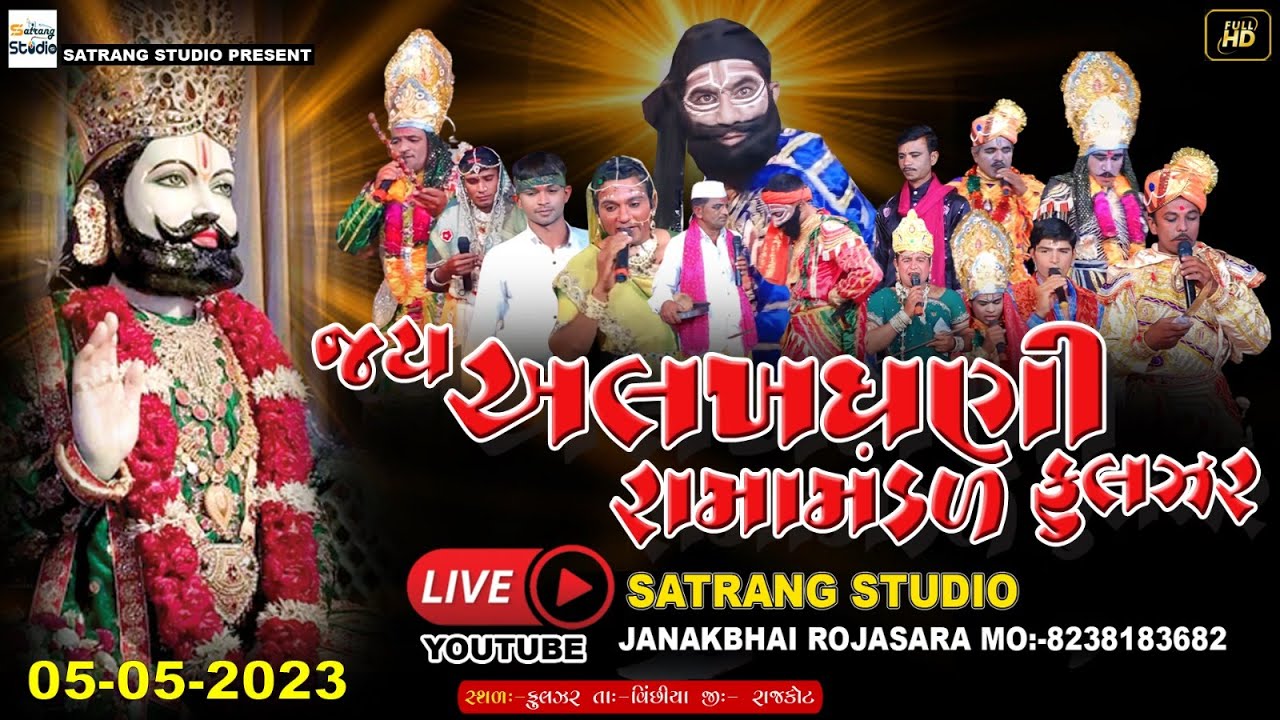 LIVE  જય અલખધાની રામામંડલ ફુલઝર || JAY ALAKHADHANI RAMAMANDAL FULZAR || SATRANG DIGITAL