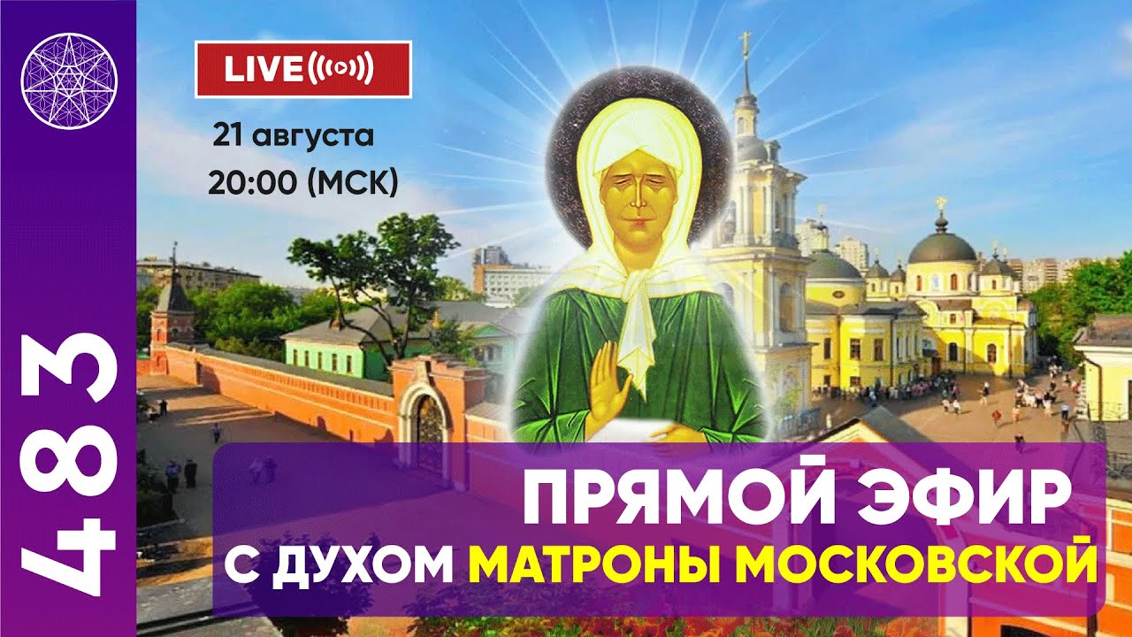 #483 Матрона Московская. Прямой эфир с Духом