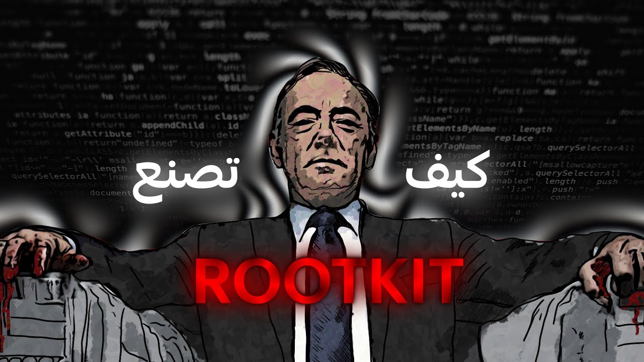 كيف تصنع rootkit وتتخطى اي EDR !