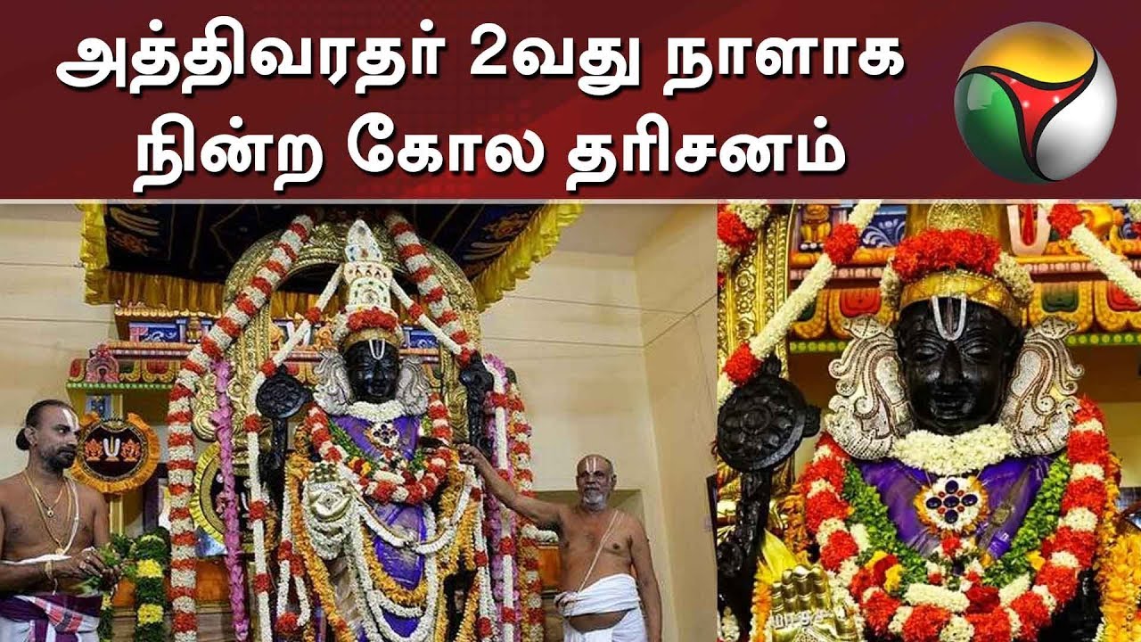 அத்திவரதர் 2வது நாளாக நின்ற கோல தரிசனம் | Athivarathar