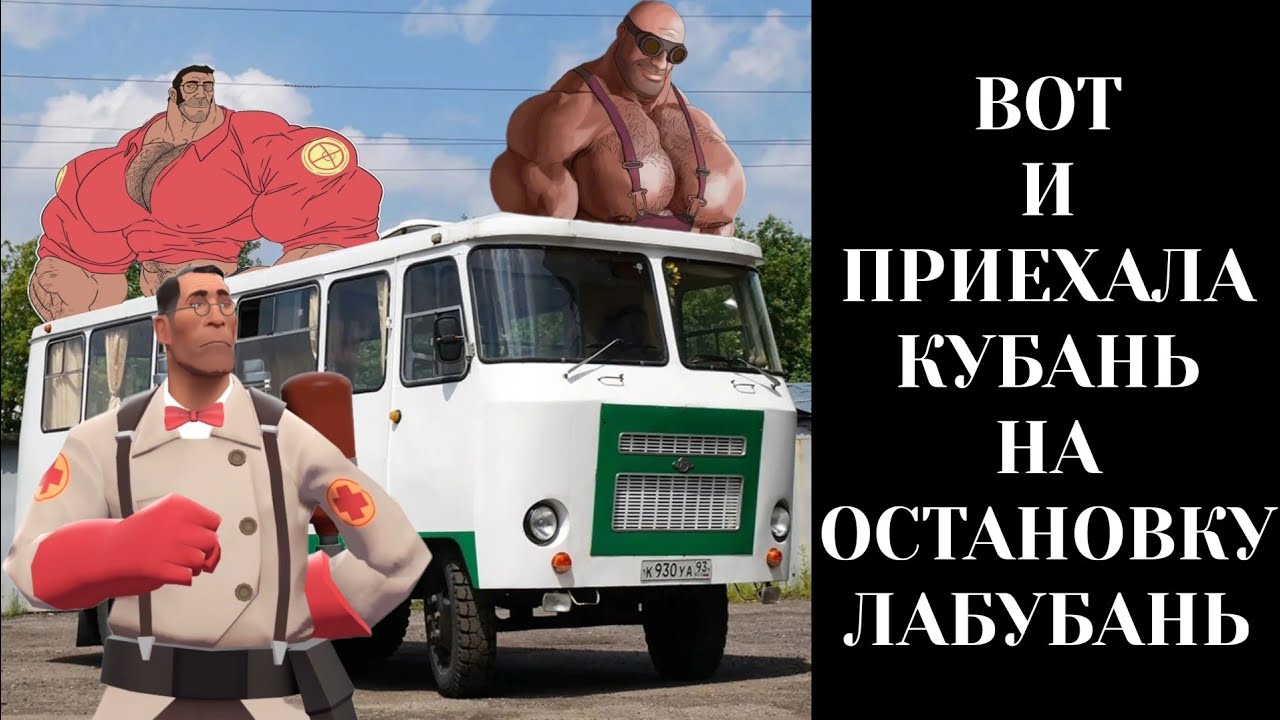 ВОТ И ПРИЕХАЛА КУБАНЬ НА ОСТАНОВКУ ЛАБУБАНЬ | МГЕ СТРАШИЛКА