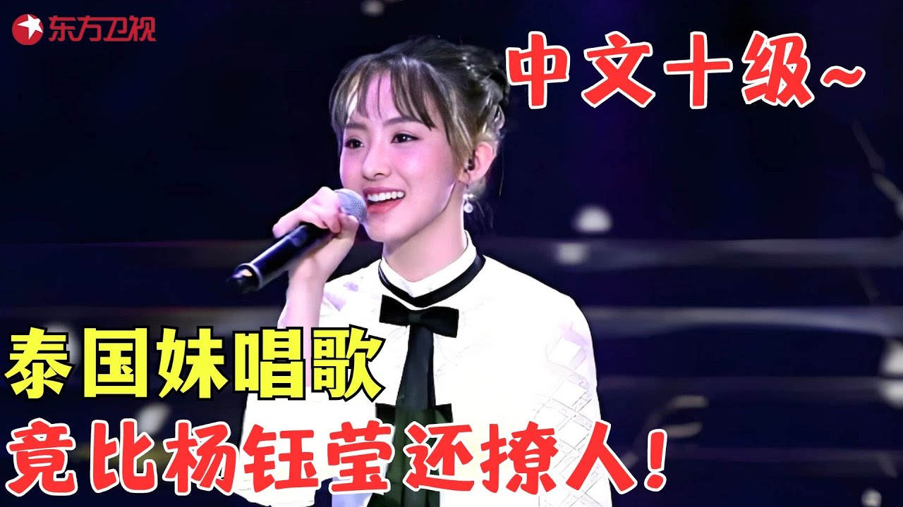 比原唱还好听？泰国甜美少女洗脑式翻唱《我不想说》，竟比原唱杨钰莹唱的还好听！#唱响中华 Clip #外国人 #歌曲 #外国人翻唱