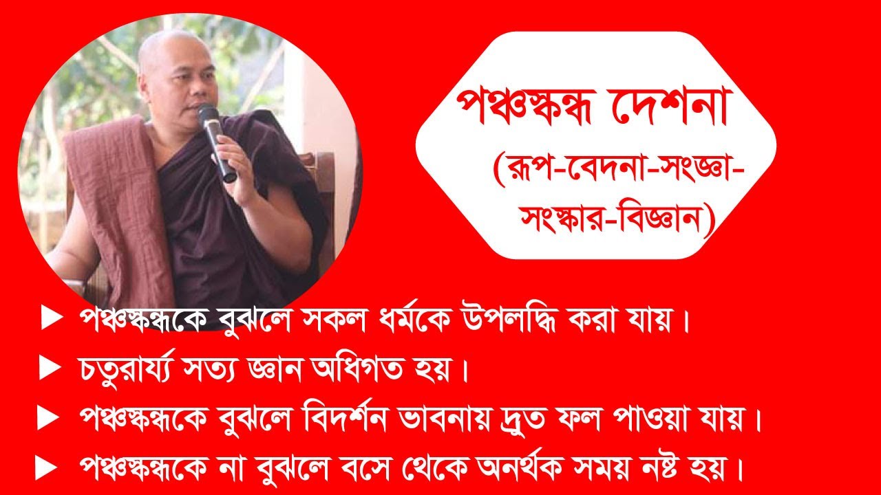 পঞ্চস্কন্ধ বা রূপ বেদনা সংজ্ঞা সংস্কার বিজ্ঞাণের দূর্লভ দেশনা | পঞ্ঞাদীপ ভিক্ষু