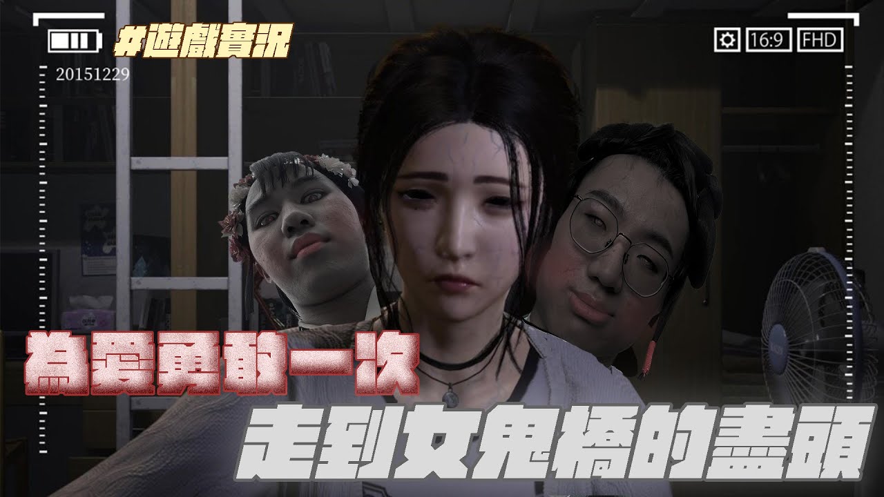 情人節為愛勇敢一次，走到女鬼橋的盡頭｜什麼意思｜