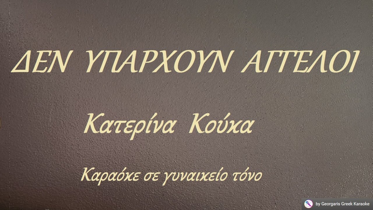 ΔΕΝ ΥΠΑΡΧΟΥΝ ΑΓΓΕΛΟΙ - Κατερίνα Κούκα (ΦΑ#) Καραόκε σε γυναικείο τόνο