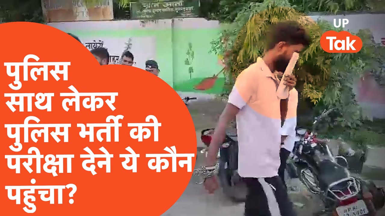 UP Police Bharti Exam: हथकड़ी डालकर यूपी पुलिस दिलाने पहुंच गई परीक्षा, Viral Video...