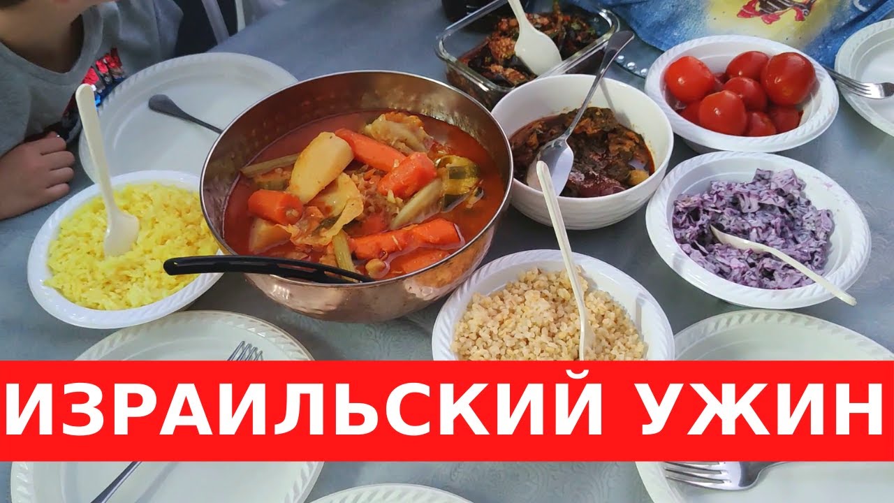 ЧТО НАСТОЯЩАЯ ХОЗЯЙКА ГОТОВИТ НА УЖИН В ИЗРАИЛЕ? Рецепты на Шабат для всей семьи