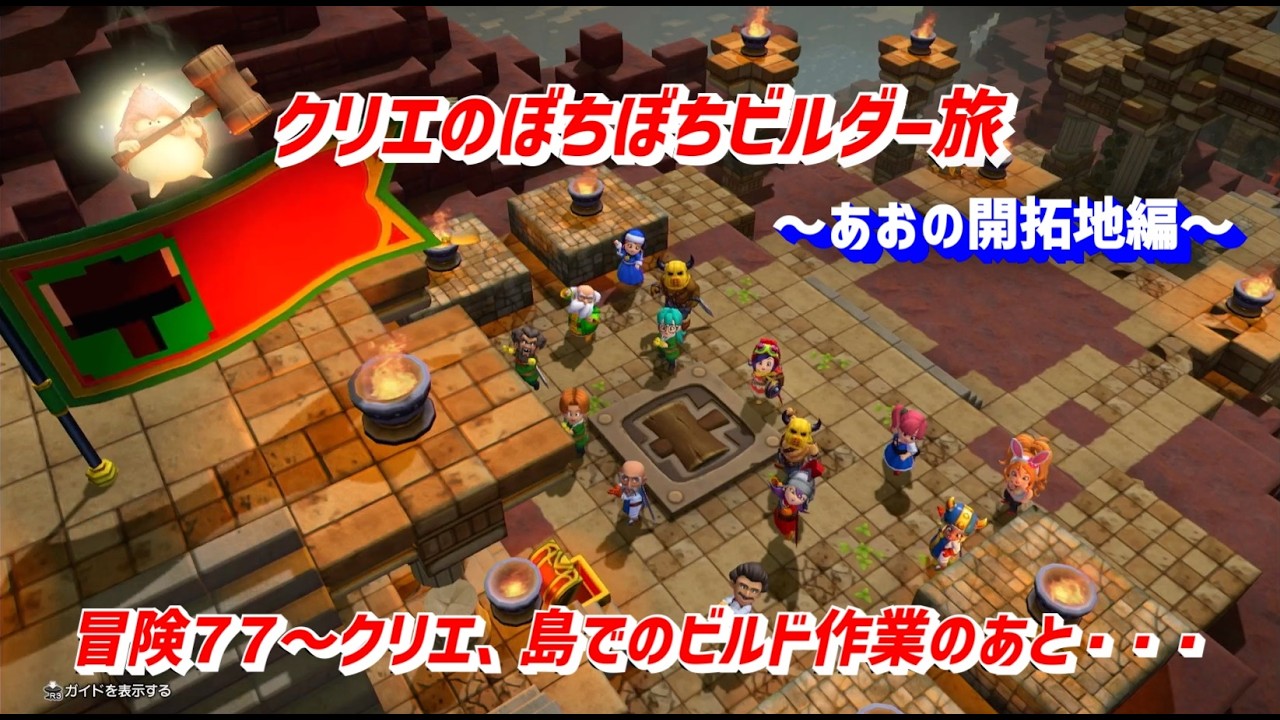 【ビルダーズ２】「クリエのぼちぼちビルダー旅」『冒険７７～クリエ、島でのビルド作業のあと・・・』#dqb2
