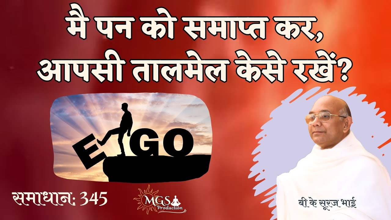 मै पन को समाप्त कर,आपसी तालमेल केसे रखें? - बी के सूरज भाई (समाधान: 345)