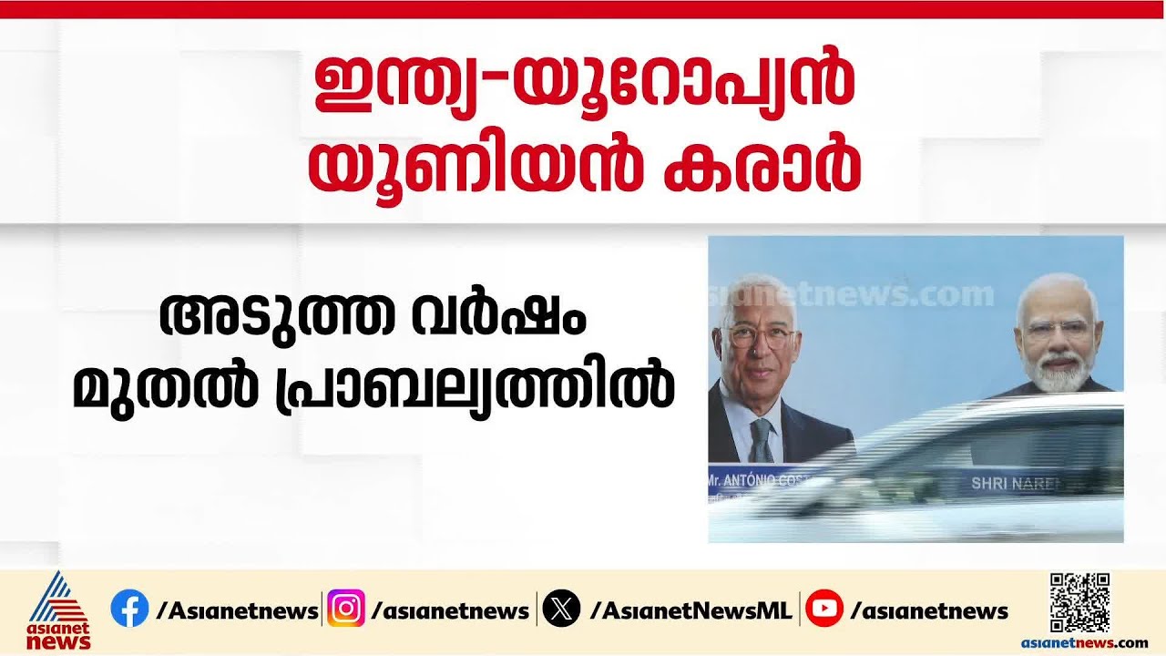 ഇന്ത്യ- യൂറോപ്യൻ യൂണിയൻ കരാർ;  ഈ വർഷം അവസാനം ഒപ്പിടും| India - European Union