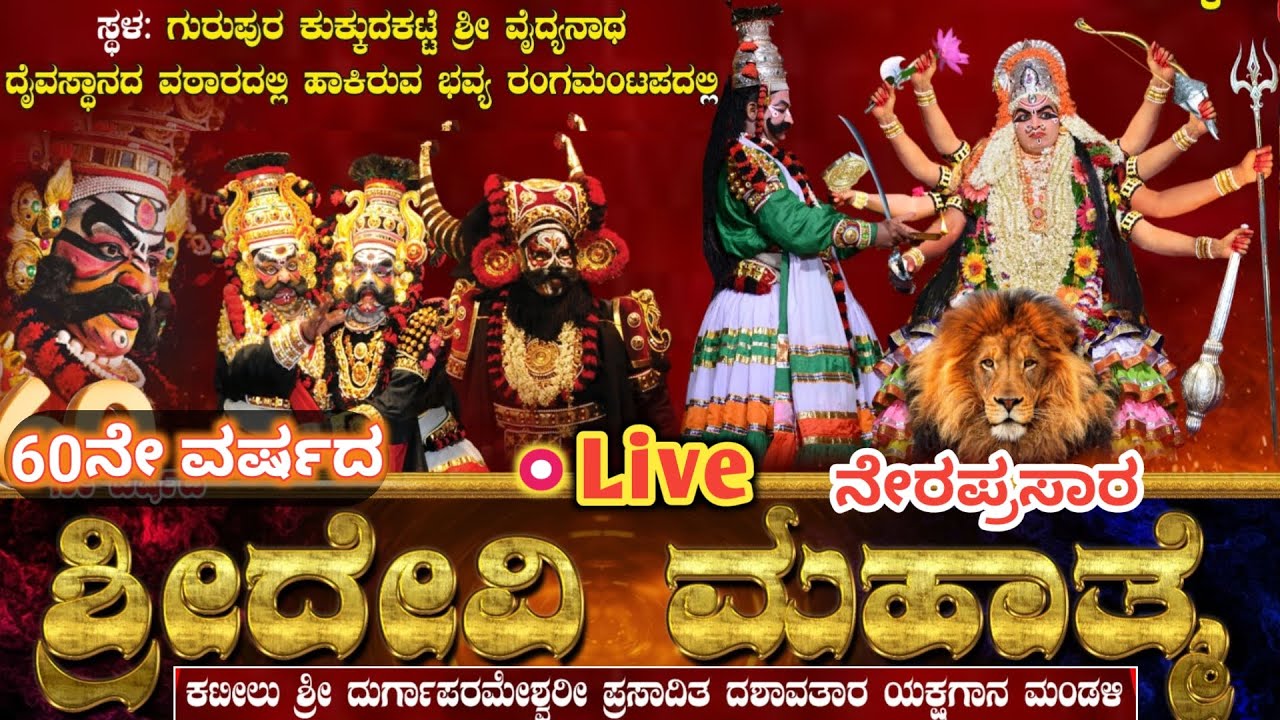 ನೇರಪ್ರಸಾರ ಶ್ರೀದೇವಿ ಮಹಾತ್ಮೆ ಯಕ್ಷಗಾನ ಗುರುಪುರ ಕುಕ್ಕುದಕಟ್ಟೆ | Live Sri Devi Mahathme Yakshagana Gurupura