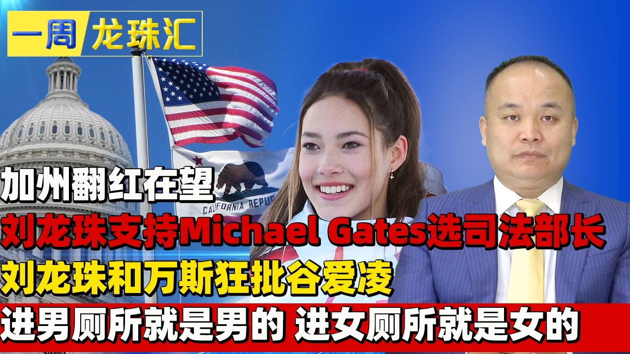 加州翻红在望 刘龙珠支持Michael Gates选司法部长 I 刘龙珠和万斯狂批谷爱凌 进男厕所就是男的 进女厕所就是女的 《一周龙珠汇》2026.02.20