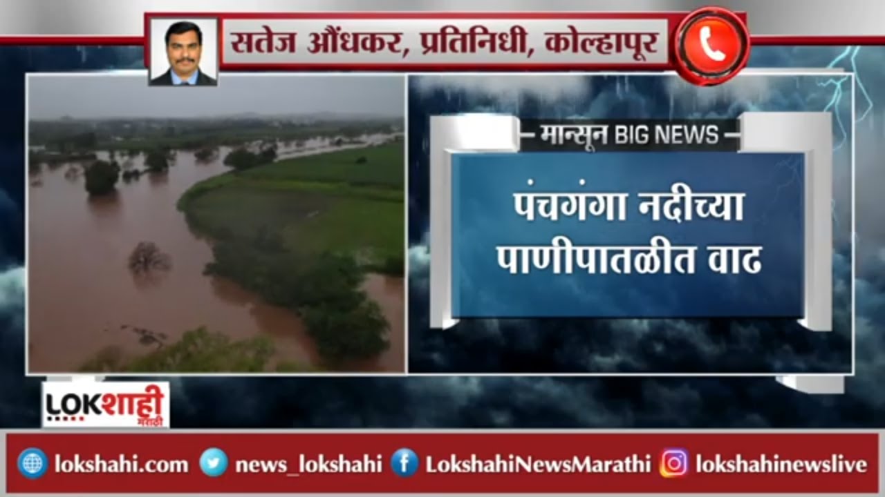 Heavy Rain Update in Kolhapur: कोल्हापूरात ऑरेंज अलर्ट जारी | Weather Update
