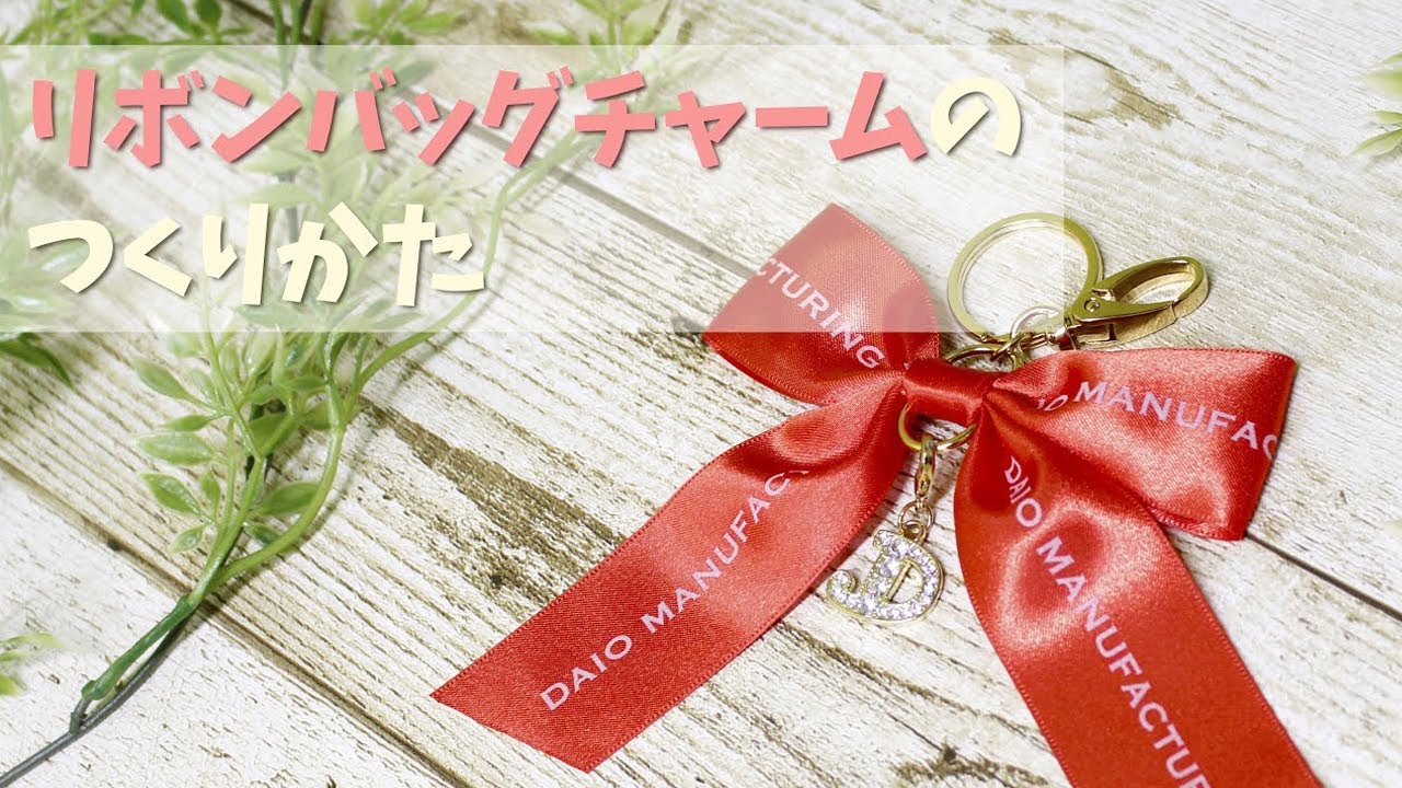 【メイキング】リボンバッグチャーム【ハンドメイド】