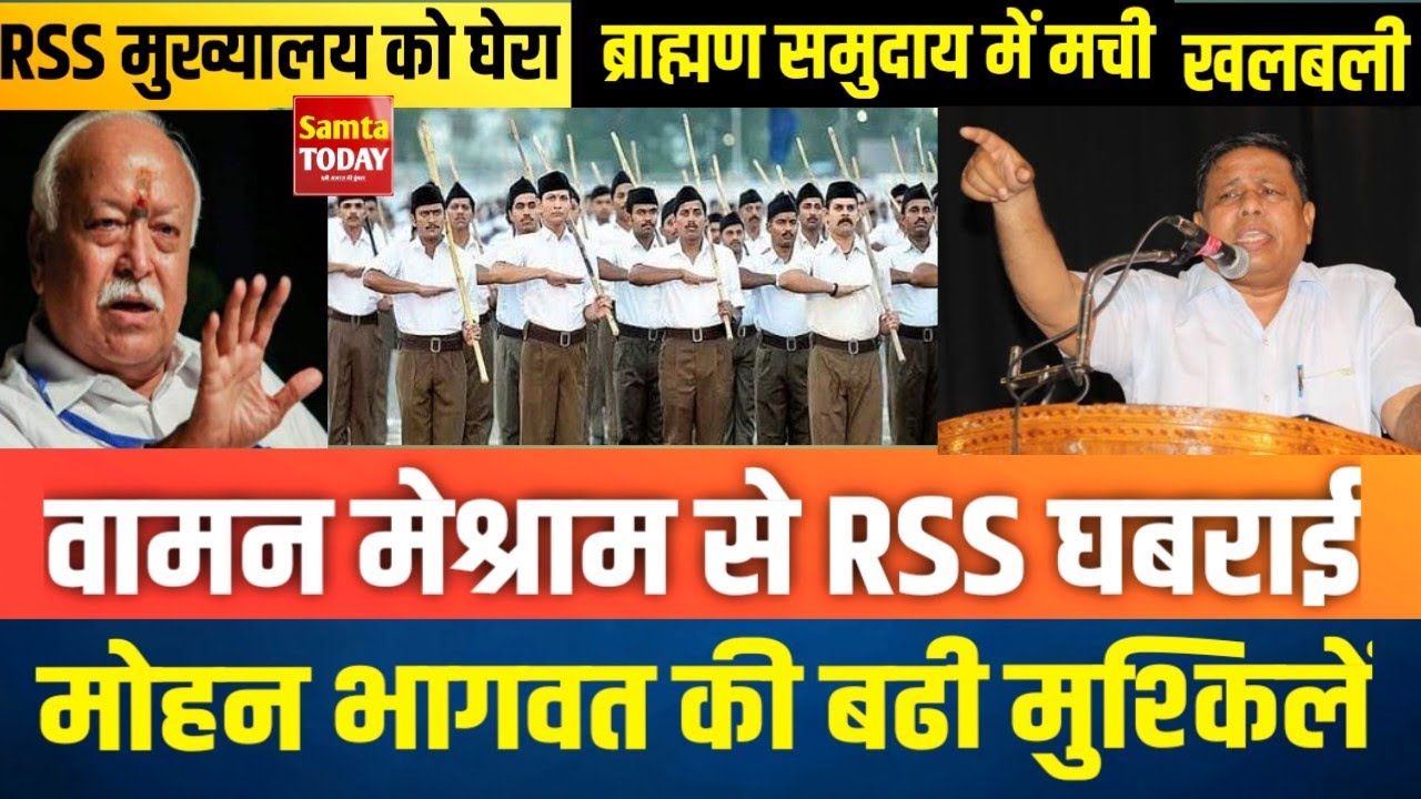 SAMTA NEWS : Nagpur में waman meshram ने RSS मुख्यालय को घेरा/ब्राह्मण समुदाय में मची खलबली