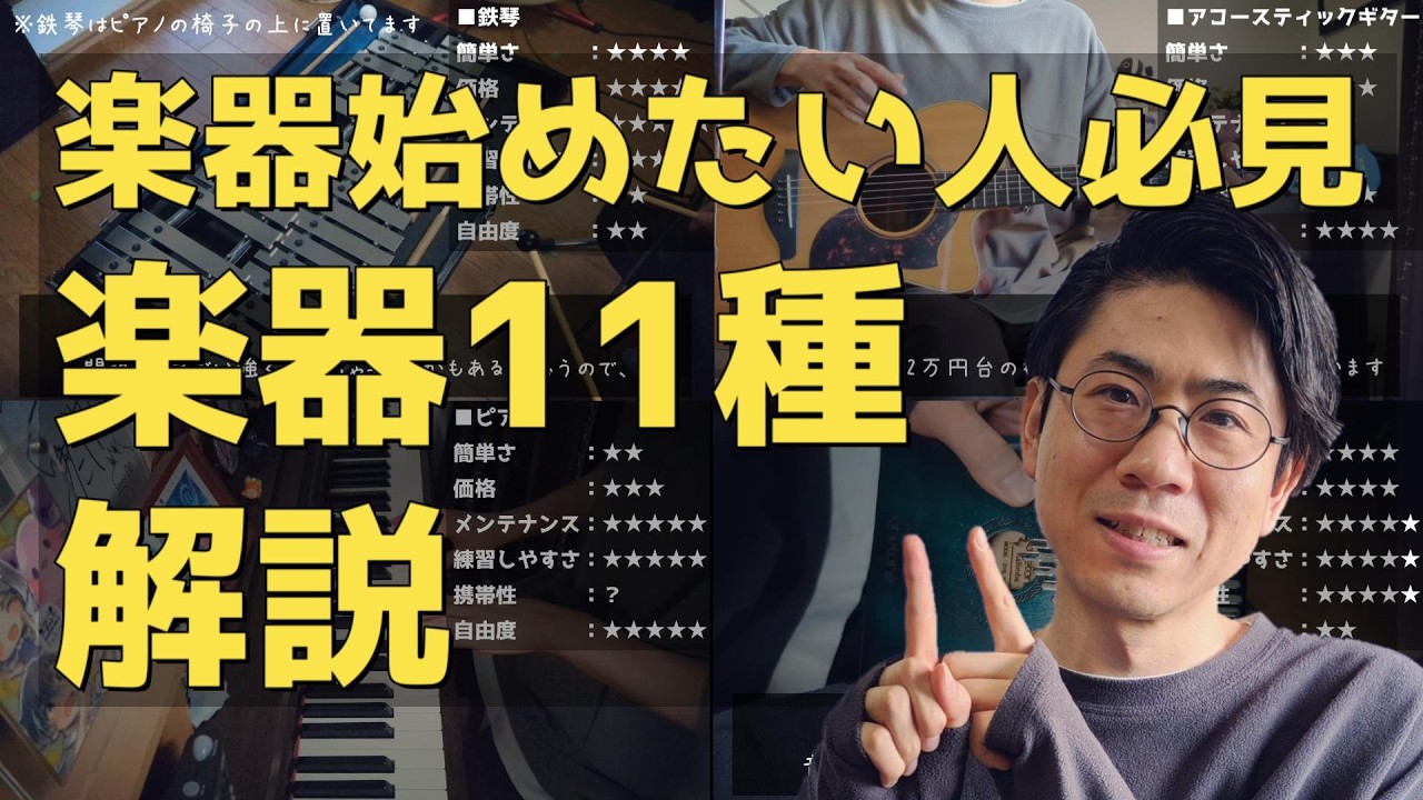 【初心者向け】楽器11種の特徴と魅力を徹底解説！【楽器始めたい人必見】