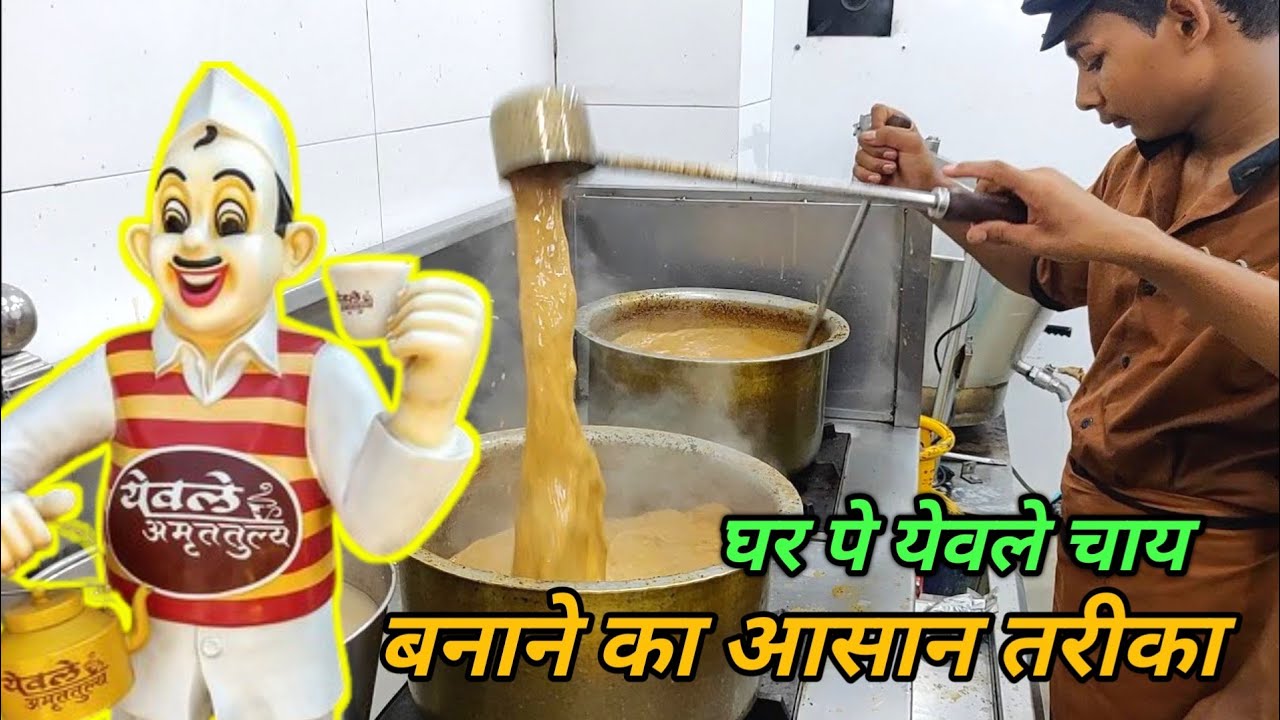 ऐसे बनता है सुप्रसिद्ध येवले चाय 😱 l Pune's Best Yewale Chai 😍