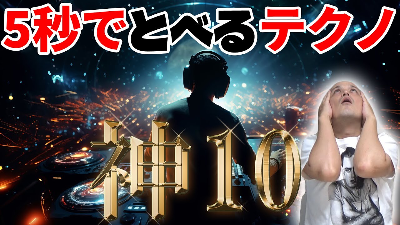 オープニングでぶっとぶテクノを10曲紹介します