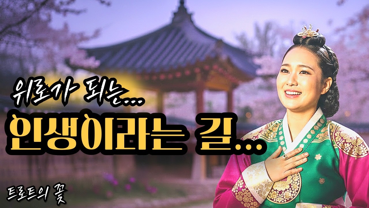 인생이라는 길...ㅣ위로가 되는 노래ㅣ최신 감성 트로트 ㅣ트로트 발라드