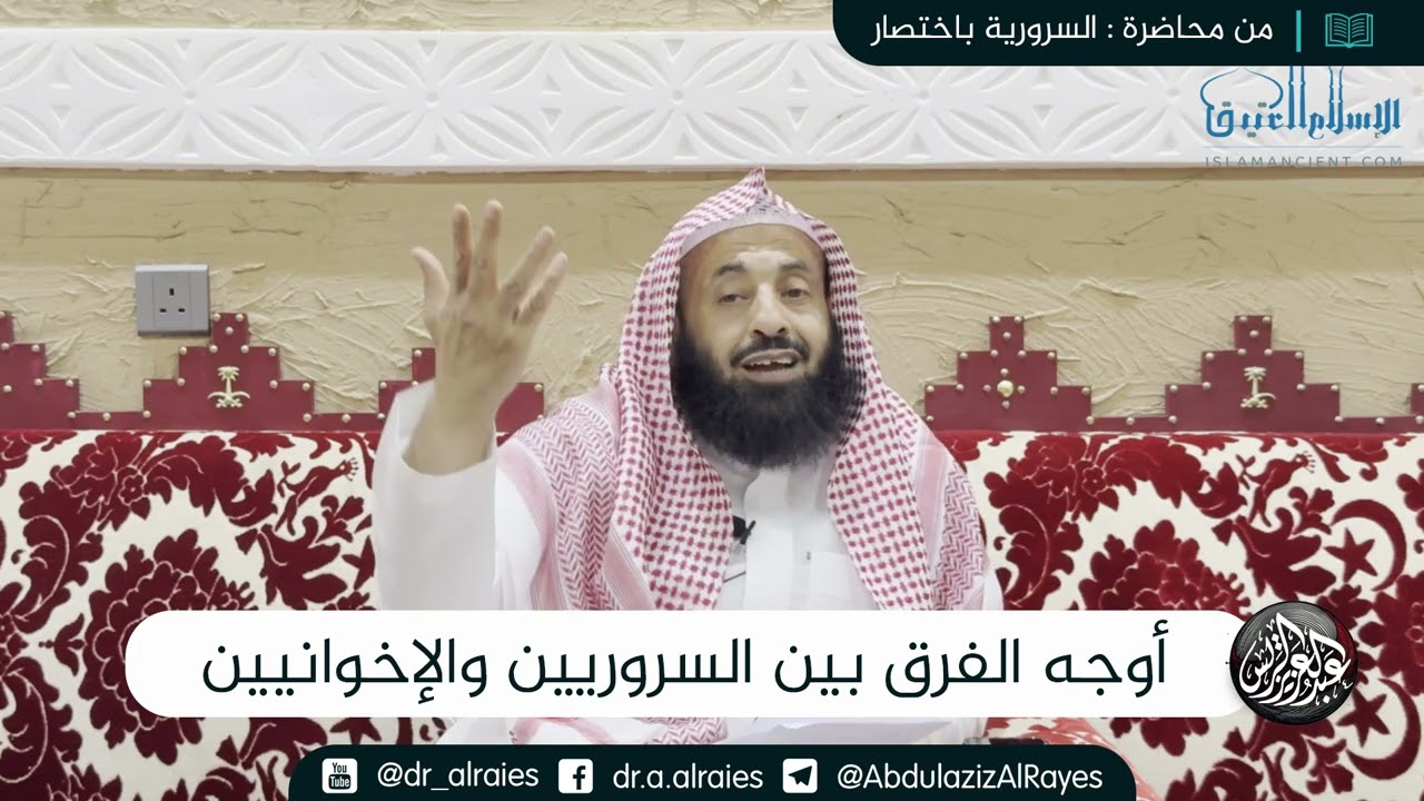أوجه الفرق بين السروريين والإخوانيين || د. عبدالعزيز بن ريس الريس