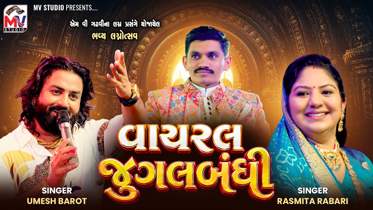 Viral જુગલબંધી | Umesh Barot, Rashmita Rabari | Mv Wedding | Mv Studio 