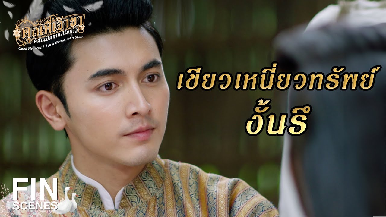 FIN |ใครอยากได้ยกมือขึ้นแล้วบอกว่า F ได้เลยจ้ะ | คุณพี่เจ้าขาดิฉันเป็นห่านมิใช่หงส์ EP.4|Ch3Thailand