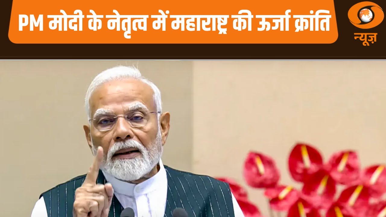 Samachar | PM Modi के नेतृत्व में महाराष्ट्र की ऊर्जा क्षेत्र की तस्वीर बदली और अन्य खबरें