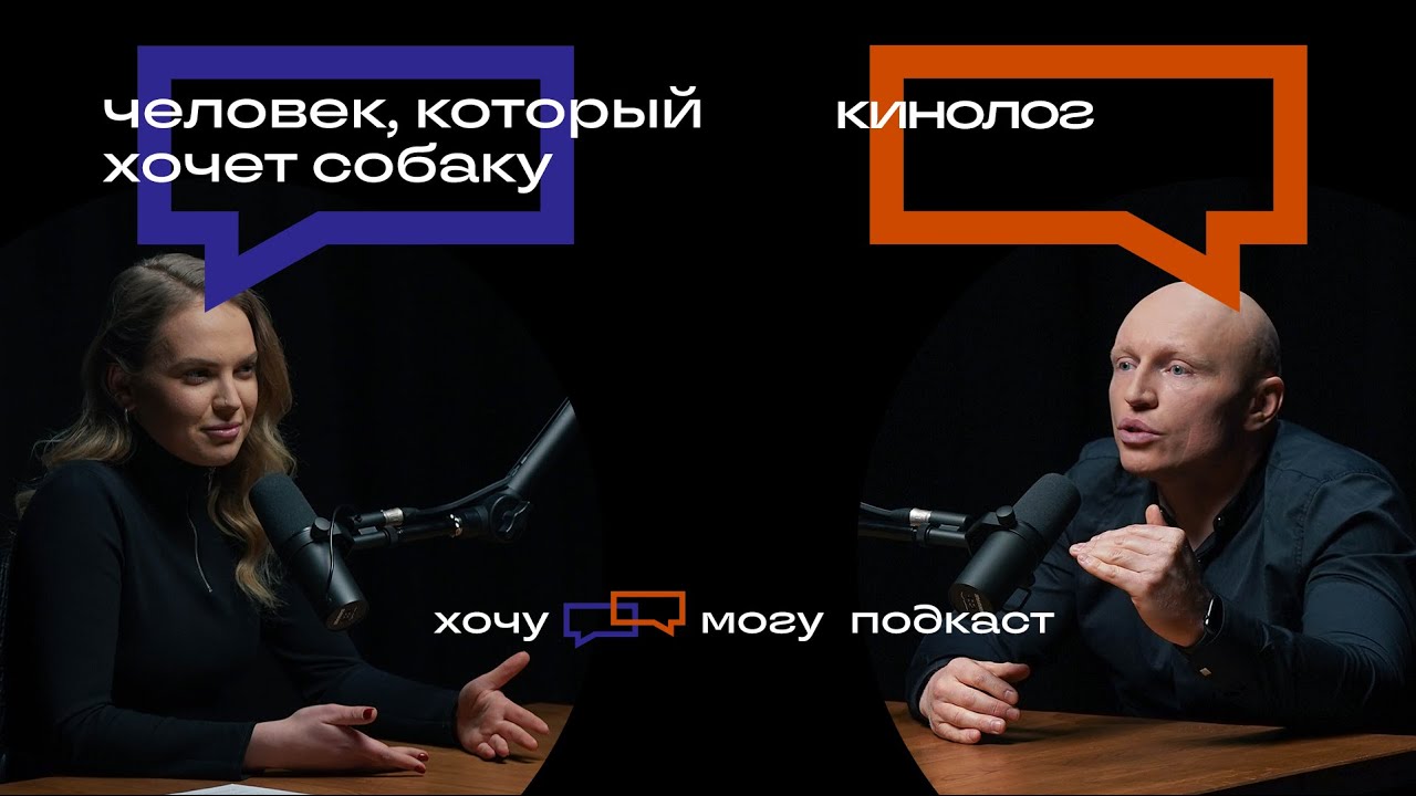 Это видео стоит посмотреть всем, кто хочет собаку | хочу могу подкаст #3