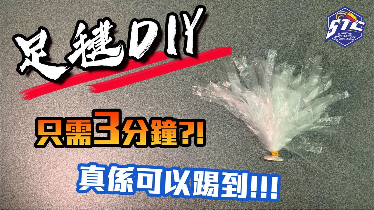 足毽 DIY
