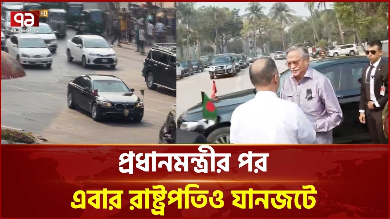 প্রধানমন্ত্রীকে অনুসরণ করে রাষ্ট্রপতিও রাস্তা চলছেন | PM |  Ekattor TV