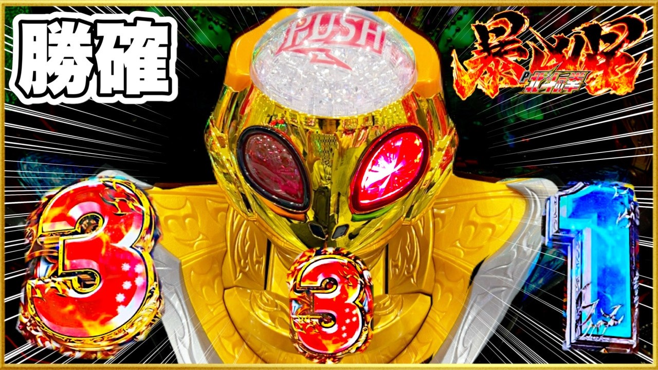 【北斗の拳暴凶星】 朝一プレミアからの勝ち確展開きた！ アミバリーチ、エイリアンやんドライブギア337拍子、赤保留、イキナリフラッシュ先バレ、先読み激アツ保留変化！ これだけ打っとけばパチンコ勝てる！